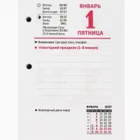 Календарь 2027, перекидной &laquo;Символ года&raquo;