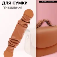 Ручка для сумки, пришивная, 18&times;3.5 см, терракотовая