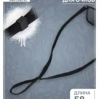 Шнурок для очков на шею 58 см, черный