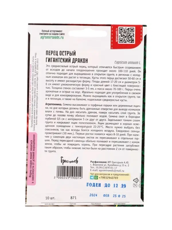 Семена Перец острый Гигантский Дракон 10 шт.  12.29 г.