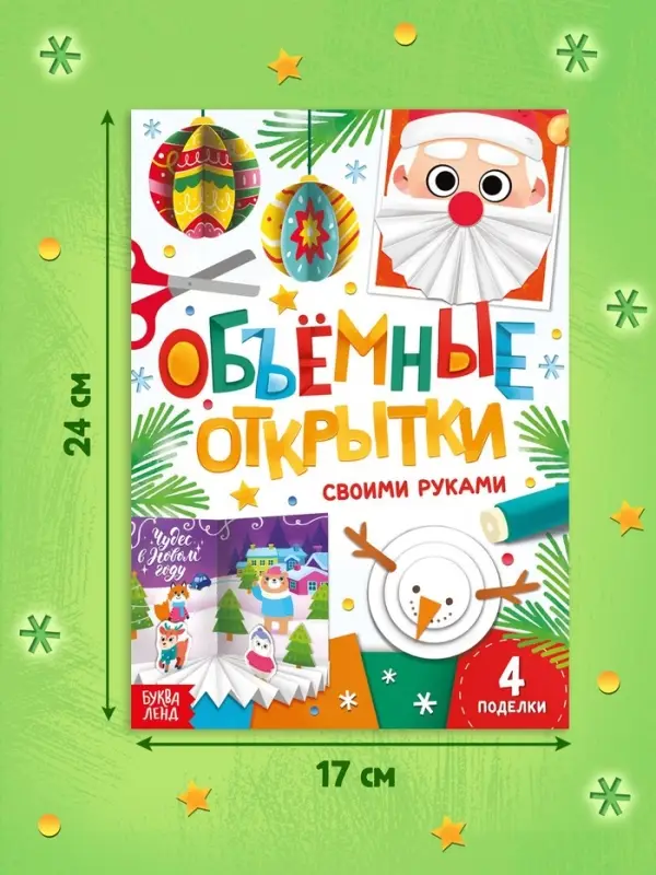 Книга &laquo;Объёмные открытки&raquo;, 20 стр., 4 поделки