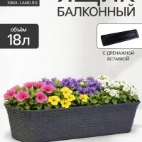 Ящик балконный для цветов &laquo;Ротанг&raquo;, 18 л, 63&times;20&times;14.5 см, с дренажной вставкой, пластиковый, серый
