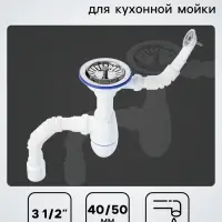 Сифон для мойки Unicorn B426P, 3 1/2" &times; 40 мм, круг.перелив, пласт.ручка, с гофрой 40/50 мм