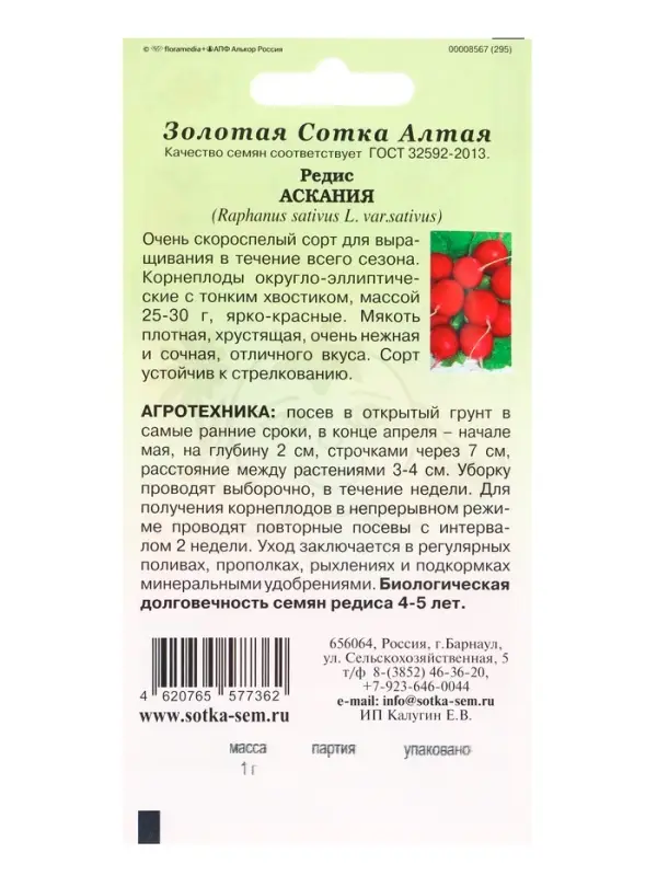 Семена Редис &laquo;Аскания&raquo;, 1 г, скороспелый, &laquo;Золотая Сотка Алтая&raquo;