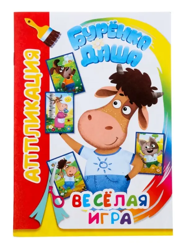 Книга - аппликация &laquo;Буренка Даша. Веселая игра&raquo;, А5, 14 стр.