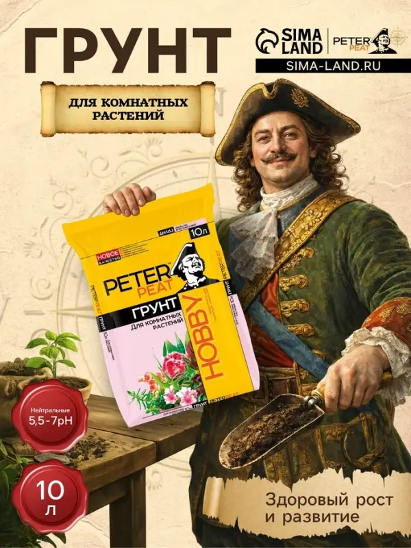 Грунт для Комнатных растений PETER PEAT линия &laquo;Хобби&raquo;, 10 л