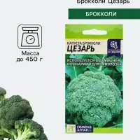 Семена Капуста брокколи &laquo;Цезарь&raquo;, 0.3 г, &laquo;Семена Алтая&raquo;