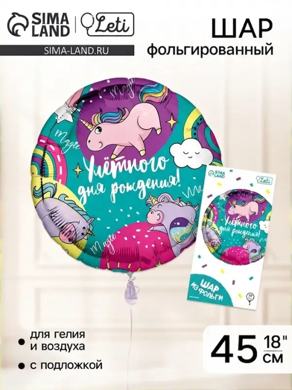 Воздушный шар фольгированный 18" &laquo;Улетного дня рождения&raquo;, круг, с подложкой