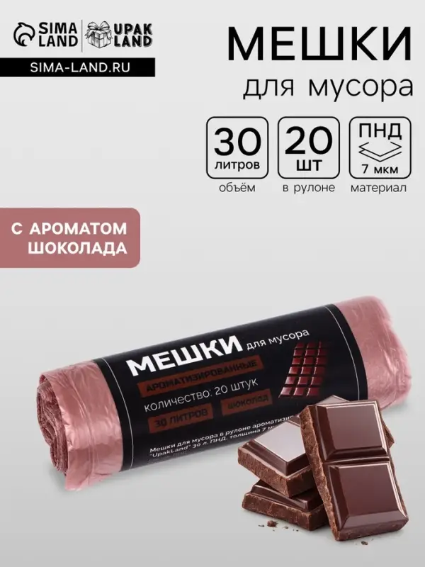 Мешки для мусора ароматизированные 30 л, Шоколад UpakLand ПНД, толщ 7 мкм, 20 шт.