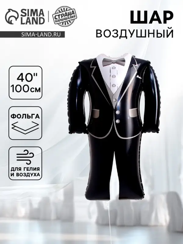 Воздушный шар фольгированный 40 Воздушный шар фольгированный 40" «Свадебный костюм», фигура