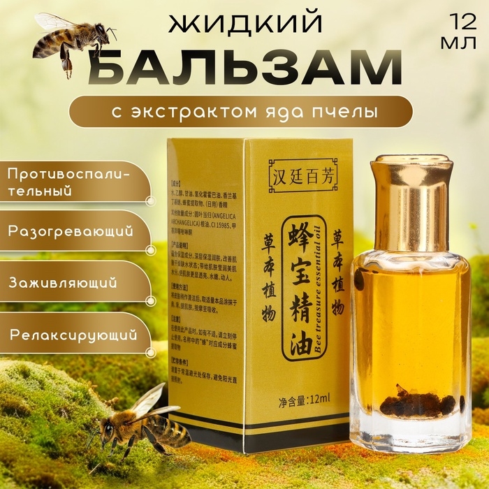 Бальзам жидкий с экстрактом яда пчелы, 12 мл Бальзам жидкий с экстрактом яда пчелы, 12 мл