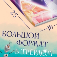 Книга в твёрдом переплёте «Азбука жизни. Сказочные истории», 72 стр., Холодное сердце