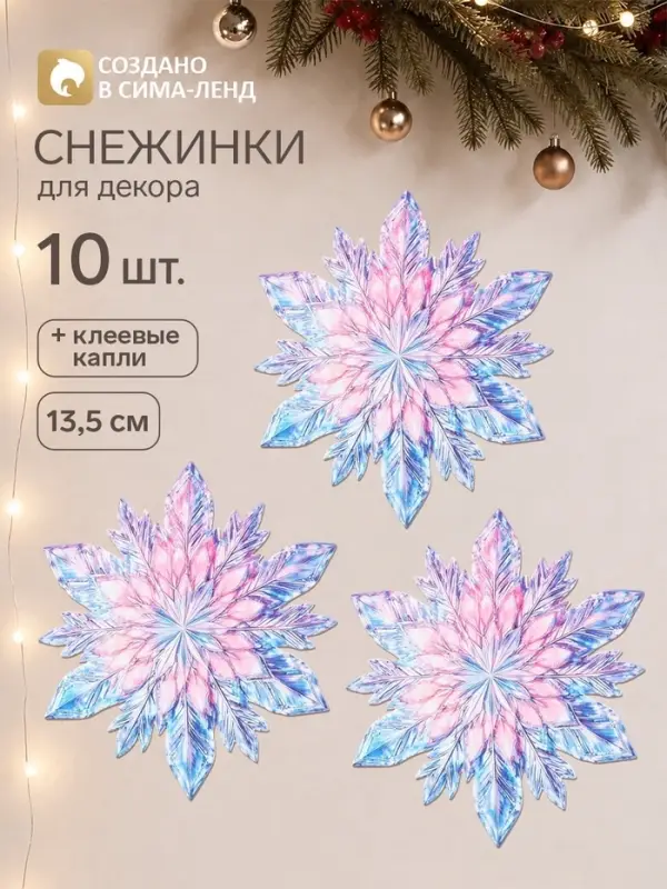 Набор &laquo;Новогодние снежинки. Северное сияние&raquo;, 10 штук + клеевые капли