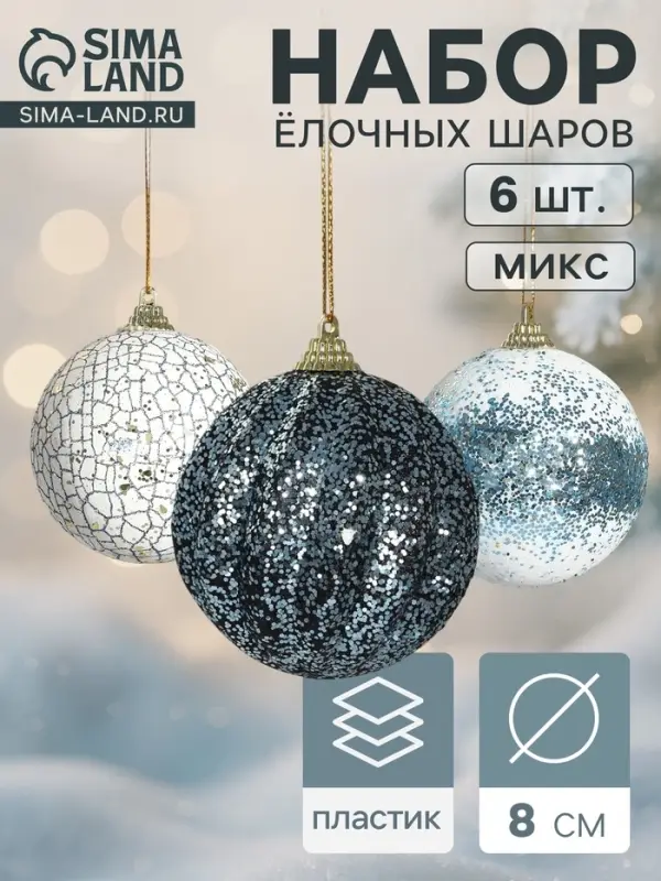 Ёлочные игрушки &laquo;Ксавье&raquo; ассорти, шары новогодние, d=8 см, набор 3 шт., бело-синий