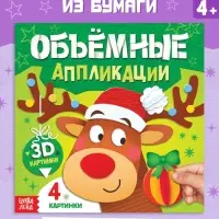 Книга «Объемные аппликации», 4 поделки