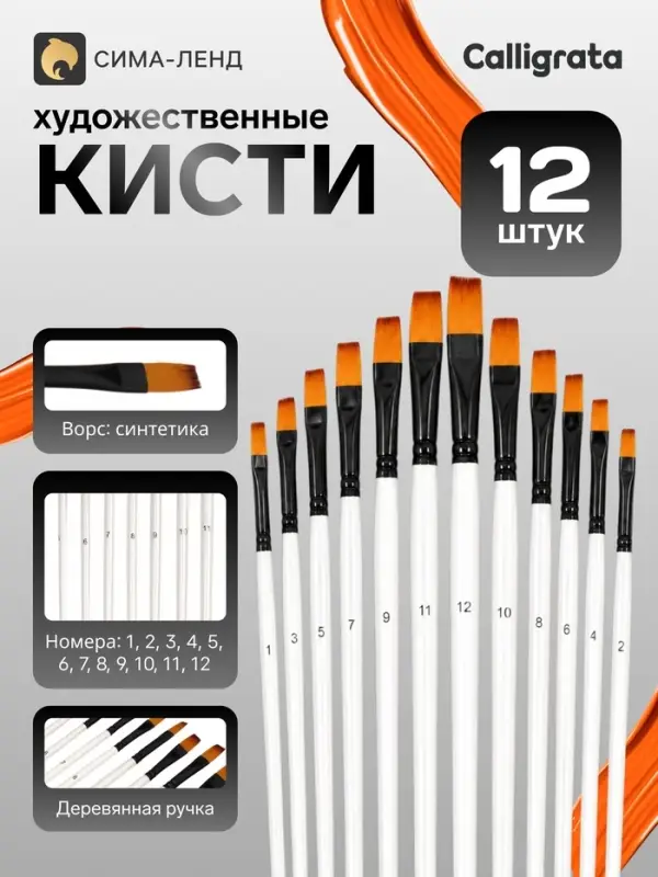 Кисти для рисования синтетика, 12 штук: № 1-12, плоские, деревянная ручка