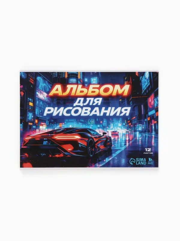 Альбом для рисования, 12 листов, на скрепке, А4 &laquo;Ночная гонка&raquo;