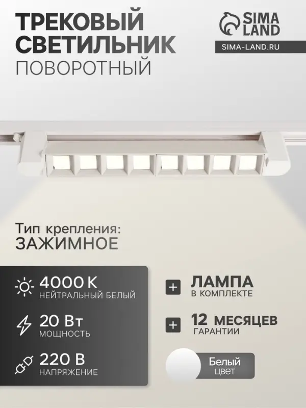 Трековый светильник линейный, поворотный, 20 Вт, 1800 Лм, 4000К, IP20, белый, свечение нейтральное белое