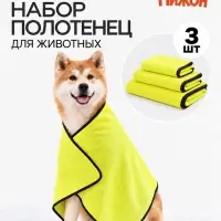 Набор полотенец для животных, 3 шт., (100&times;50, 60&times;30, 30&times;30), супервпитывающее, желтые