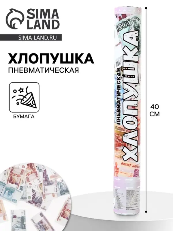 Хлопушка пневматическая &laquo;Деньги, Рубли&raquo;, 40 см