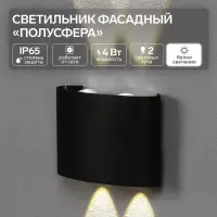 Светильник фасадный &laquo;Полусфера&raquo;, FSD-072, 4 Вт, 4000К, 2 луча, IP65, 220 В, пластик, черный