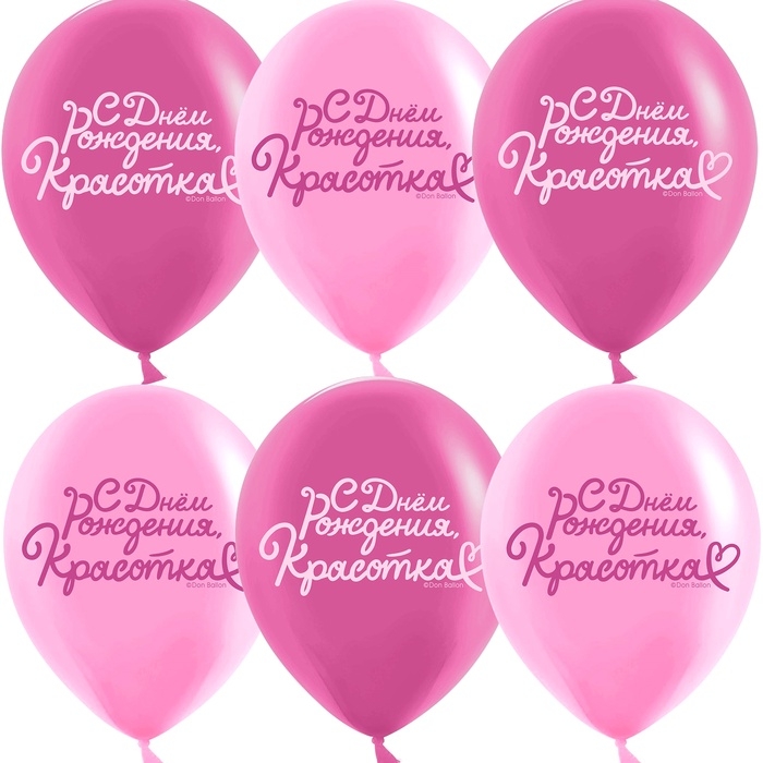 Воздушный шар латексный 12 Воздушный шар латексный 12" "С днем рождения, Красотка!" 2ст., набор 25 шт.