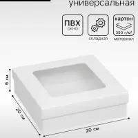 Коробка подарочная складная, упаковка, крышка-дно, с окном, белая, 20&times;20&times;6 см