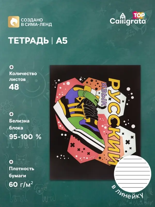 Предметная тетрадь по русскому языку Calligrata TOP &laquo;Кеды&raquo;, 48 листов, в линейку, со справочным материалом, картонная обложка