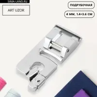 Лапка для швейных машин, подрубочная, 4 мм, 1.4&times;3.6 см