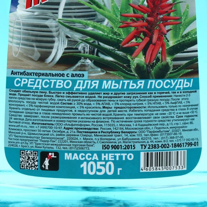 Средство для мытья посуды Средство для мытья посуды "Минута - Алоэ Вера", антибактериальное, 1 л