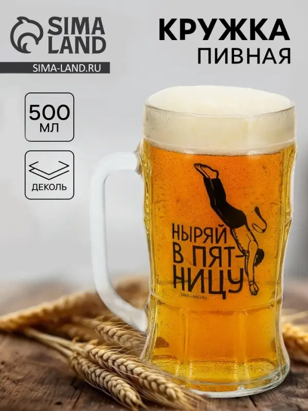 Кружка пивная стеклянная &laquo;Ныряй в пятницу&raquo;, 500 мл