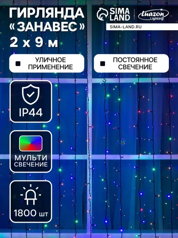 Гирлянда &laquo;Занавес&raquo; 2&times;9 м, IP44, УМС, тёмная нить, 1800 LED, свечение мульти, 220 В
