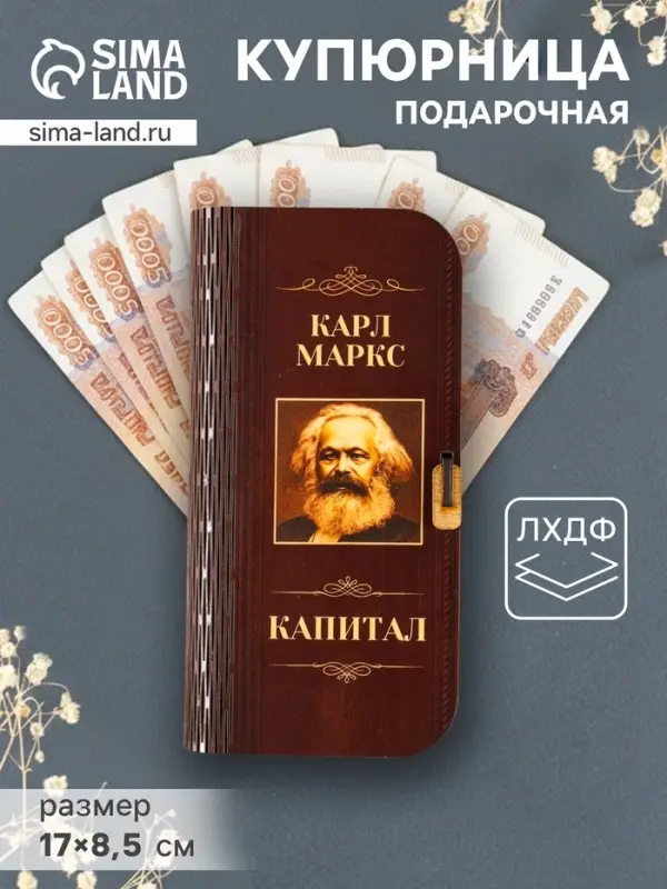 Купюрница подарочная &laquo;К. Маркс. Капитал&raquo;, 17&times;8.5 см