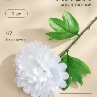 Цветы искусственные&laquo;Пион&raquo;, h=47 см, d=16 см, белые