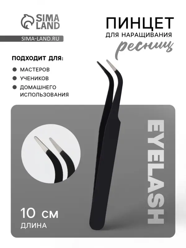 Пинцет для наращивания ресниц, загнутый, L - изгиб, 10 см, чёрный