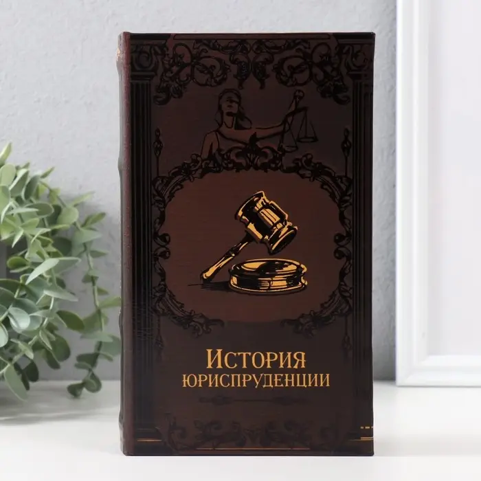 Шкатулка книга - сейф &laquo;История юриспруденции&raquo;, тиснение, с замком и ключами, 21&times;13&times;5 см
