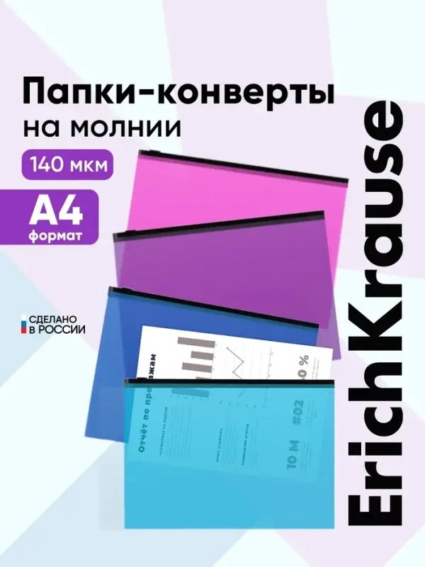 Папка-конверт на ZIP-молнии А4, 140 мкм, ErichKrause Fizzy Vivid, до 100 листов, микс