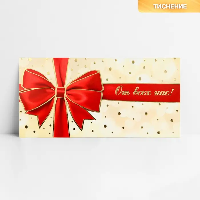Конверт для денег «От всех нас», тиснение, 16.5 х 8 см Конверт для денег «От всех нас», тиснение, 16.5 х 8 см