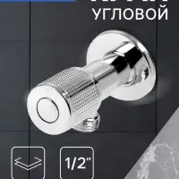 Кран угловой ZEIN engr, 1/2" &times; 1/2", кран-букса латунь/керамика, нерж. сталь, хром
