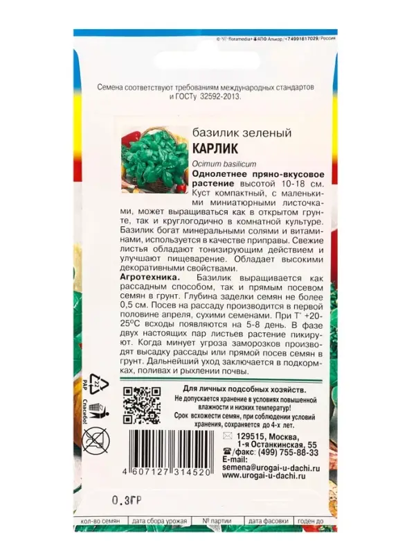 Семена Базилик Зеленый Карлик 0,3 г.