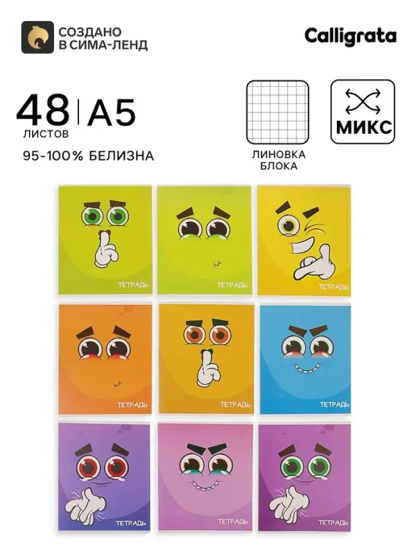 Тетрадь 48 листов в клетку, Calligrata &laquo;Смайлики-2&raquo;, МИКС