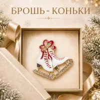 Брошь новогодняя &laquo;Коньки с бантом&raquo;, красно-белые в золоте