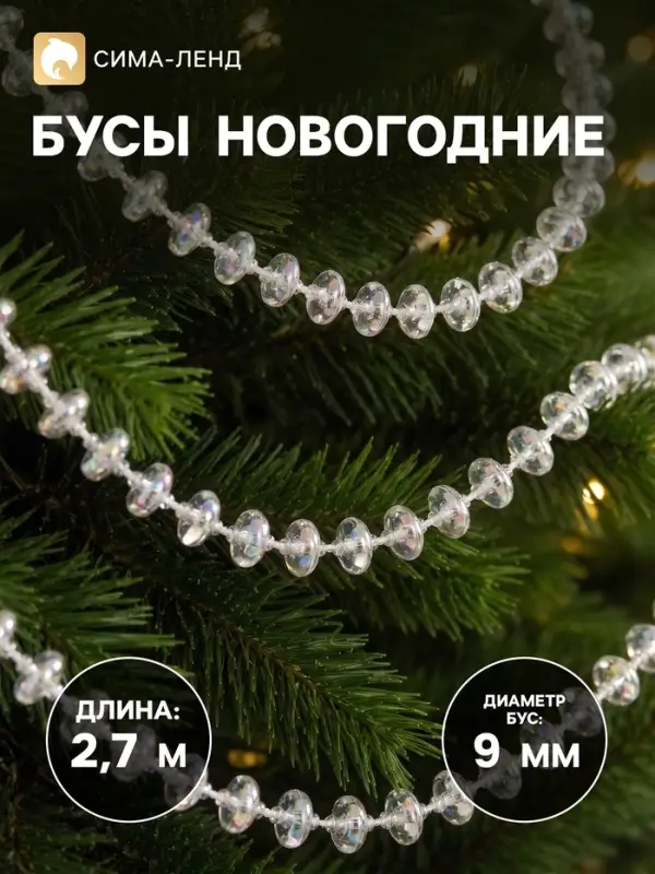 Бусы на ёлку &laquo;Льдинка&raquo;, длина 2.7 м, d=9 мм, объемные, прозрачные, перламутровые
