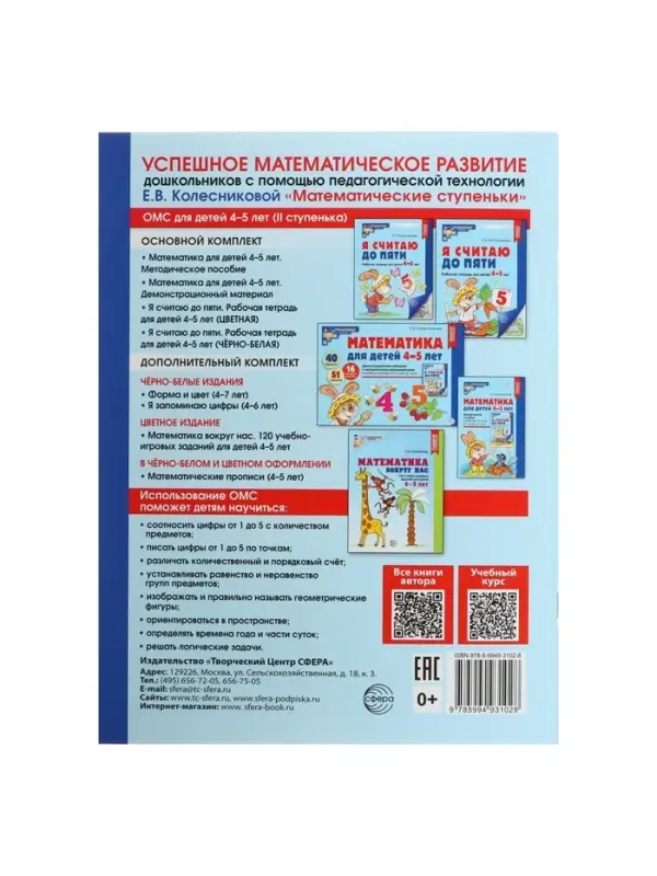 Рабочая тетрадь «Я считаю до пяти», для детей 4-5 лет, цветная, новая обложка Рабочая тетрадь «Я считаю до пяти», для детей 4-5 лет, цветная, новая обложка