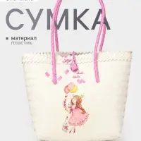 Сумка плетёная на застёжке &laquo;Девочка с букетом&raquo;, 40&times;10&times;55 см, пластик, бело-розовая