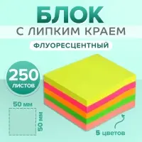 Блок с липким краем, 250 листов, 5 флуоресцентных цветов, 50 мм &times; 50 мм