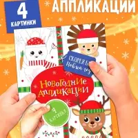Аппликации новогодние &laquo;Скорей бы Новый год&raquo;, 20 стр.