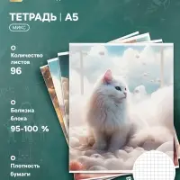 Тетрадь 96 листов в клетку Calligrata &laquo;Кошка в облаках&raquo;, обложка мелованный картон, глянцевая ламинация, блок офсет МИКС