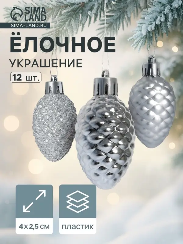 Ёлочные игрушки 12 шт. &laquo;Шишки&raquo; 4&times;2.5 см, серебро
