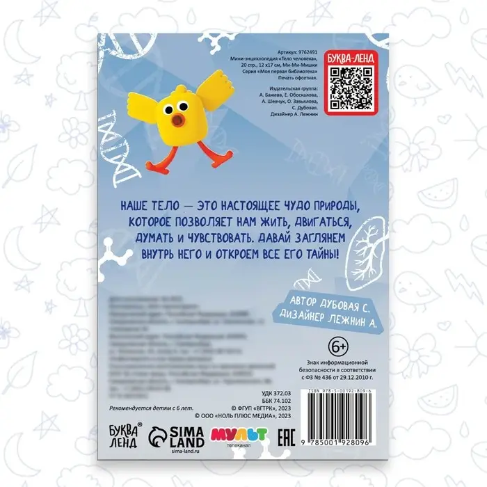 Мини-энциклопедия «Тело человека», 20 стр., 12 × 17 см, Ми-Ми-Мишки Мини-энциклопедия «Тело человека», 20 стр., 12 × 17 см, Ми-Ми-Мишки